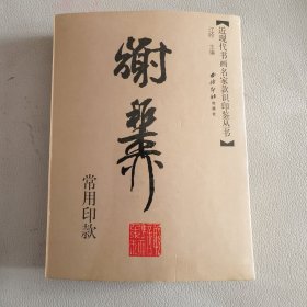 近现代书画名家款识印鉴丛书 谢稚柳
