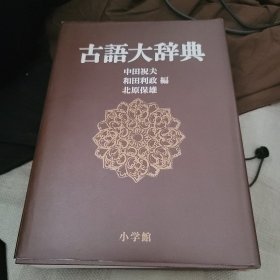 小学馆 古语大辞典