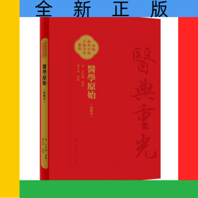 医学原始（校点本）