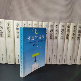 夜班甘苦录:主持《解放日报》编辑出版工作之后论作选