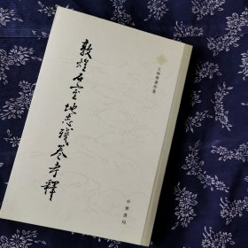 敦煌石室地志残卷考释：王仲荦著作集