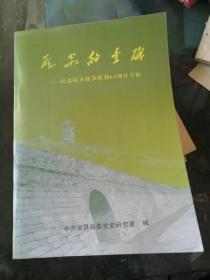 纪念抗日战争胜利65周年专揖一历史的丰碑