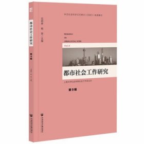 【正版书籍】都市社会工作研究第9辑