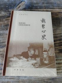 槐聚心史——钱锺书的自我及其微世界（汪荣祖作品）