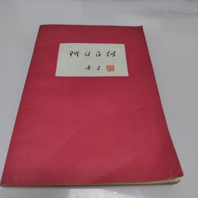 阿Q正传