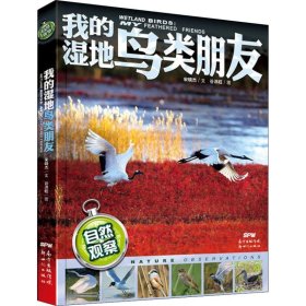 我的湿地鸟类朋友 9787558311956 宋晓杰 广东新世纪出版社