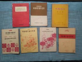 中国总唱片目录1955年、 1956、1957、1958、1959、1960年中国唱片新片目录、1959年密纹唱片新片目录，1960年中国唱片新片目录缺封底内容全，7册合售珍贵唱片书籍文献