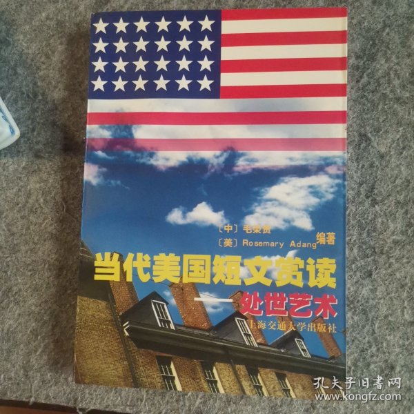 当代美国短文赏读.处世艺术