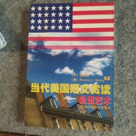 当代美国短文赏读.处世艺术