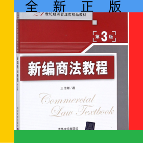 新編商法教程(第3版21世紀經(jīng)濟管理類精品教材)