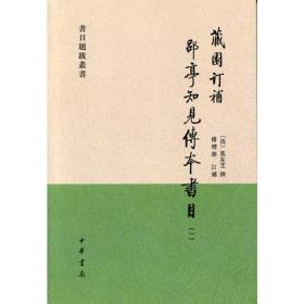 藏园订补 郘亭知见传本书目（书目题跋丛书·平装·全4册）