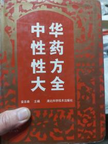 硬精装本旧书《中华性药性方大全》一册