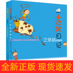 三年级怪事多+三年级搞怪多/小屁孩日记(全2册)
