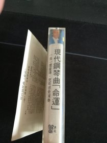 理查德克莱德曼现代钢琴曲《命运》磁带，天津音像出版