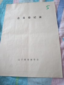 辽宁省诗词学会会员登记表【郑宝光，含手写作品八声甘州】