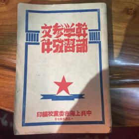 干部学习参考文件，1949年中共上海市委党校编印，九品