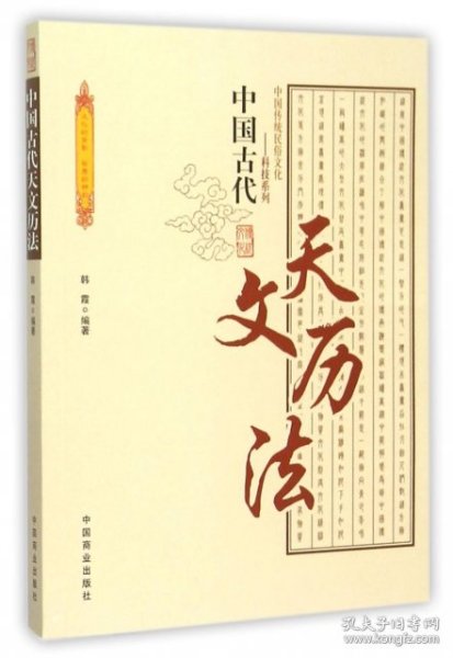 中国古代天文历法/中国传统民俗文化科技系列9787504485649