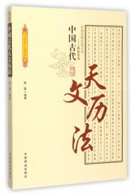 中国古代天文历法/中国传统民俗文化科技系列9787504485649