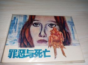 连环画====《罪恶与死亡》！库存未阅