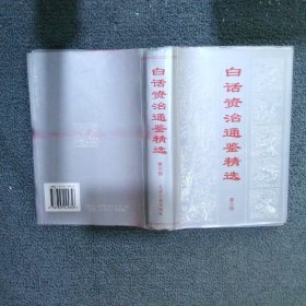 白话资治通鉴精选 第三册
