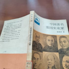 中国著名爱国实业家