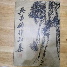 吴昌硕作品集书法篆刻