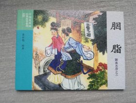 《胭脂》，聊斋志异 连环画。