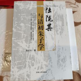 陆陇其与清初朱子学(柜3)