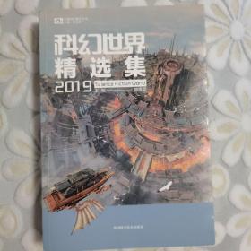 科幻世界精选集2019（随机赠送一张书签）