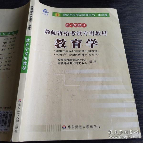 教师资格考试专用教材  教育学  第六次修订