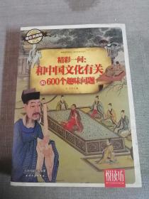 精彩一问：和中国文化有关的600个趣味问题（耀世典藏版）