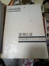 装饰之道－中国装饰艺术文化心性研究