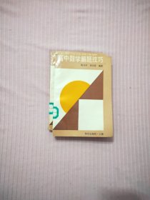 高中数学解题技巧