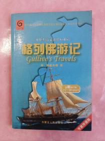 格列佛游记 斯威夫特 中小学生课外阅读书籍 世界经典文学名著 青少年文学读物故事书 名家名译原汁原味读原著