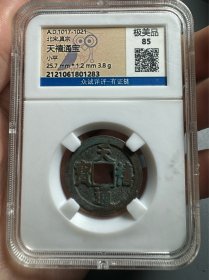 评级·美品 天禧通宝