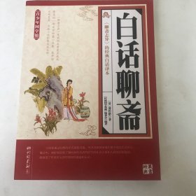 传统国学典藏：白话聊斋