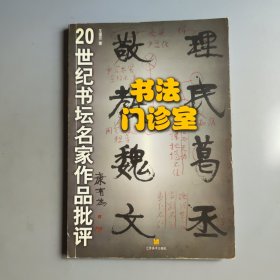 書法門診室
