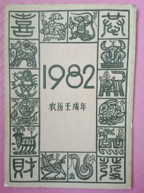 1982年:农历壬戍年