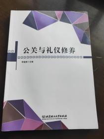 公關(guān)與禮儀修養(yǎng)