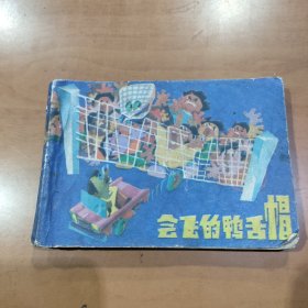 连环画：会飞的鸭舌帽