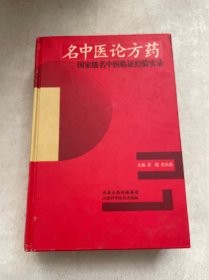 名中医论方药：国家级名中医临证经验实录