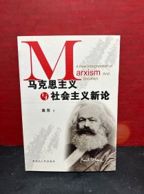 马克思主义与社会主义新论