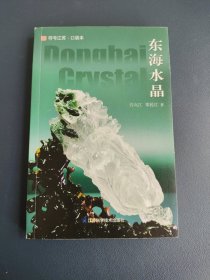 符号江苏·口袋本：东海水晶