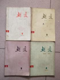 《朝霞》1974年1，2，3，4期