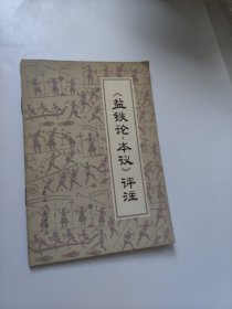 《鹽鐵論·本議》評注