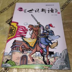 漫画《世说新语》 下册