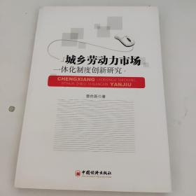 城鄉(xiāng)勞動(dòng)力市場(chǎng) 一體化制度創(chuàng)新研究