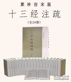 聚珍仿宋版十三经注疏（精装·繁体竖排·全20册）