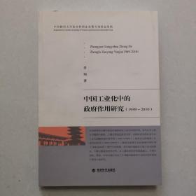 中国工业化中的政府作用研究（1949～2010）