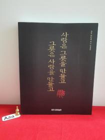 사람은 그릇을만들교그르은 사람을 마들고（人造碗·碗造人）（陶泉·千汉凤）（外文）